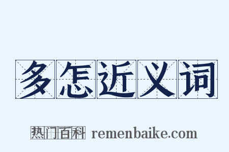 多怎近义词是什么意思的图片